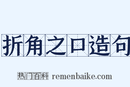 折角之口造句是什么意思的图片